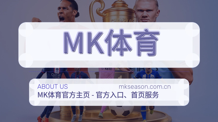 MK体育平台服务介绍